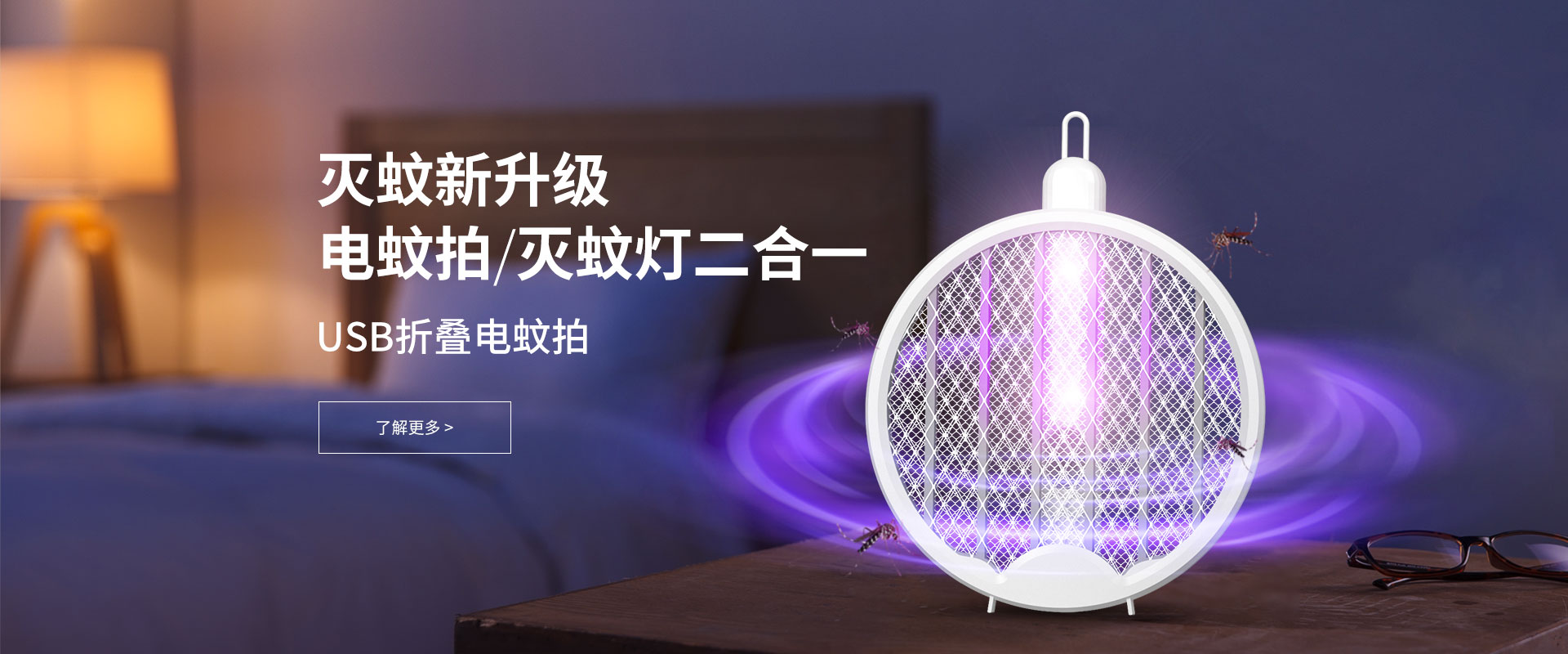 灭蚊系列