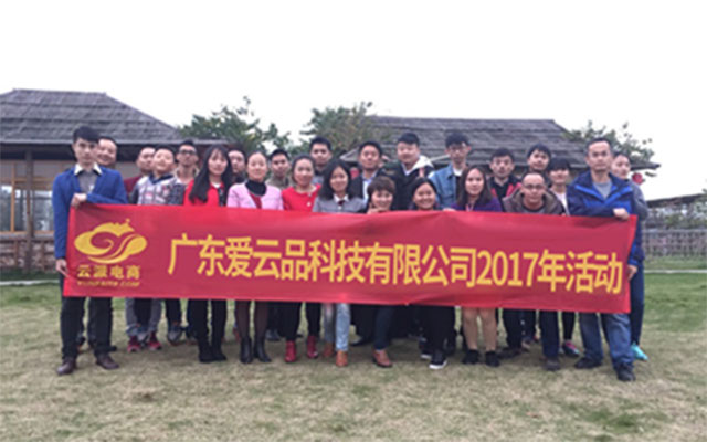 云派电商2017年员工户外交流活动