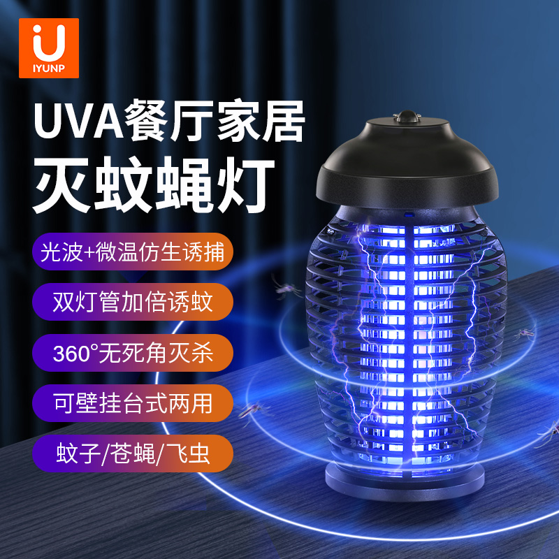 iyunp灭蚊灯家用卧室内客厅餐厅酒店插电击式蚊子虫苍蝇诱捕神器